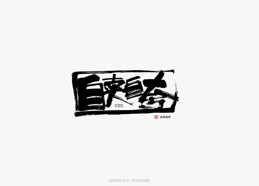 质朴的文字（图ZMTY0NzEyMTI4） - 字体/字形 - 站酷设计师毛遂字荐原创素材 - 站酷ZCOOL
