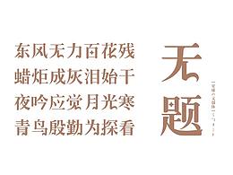 字體設計 | 星球文體