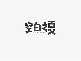 字体