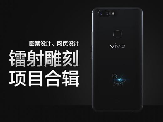 vivo官方商城镭射雕刻项目合辑