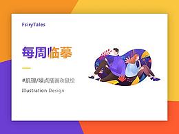 2018年10月-肌理/噪点插画&鼠绘