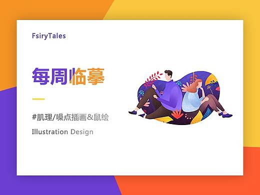 2018年10月-肌理/噪点插画&鼠绘