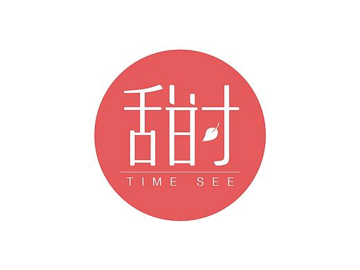 TIME SEE <甜 时> 店标设计方案