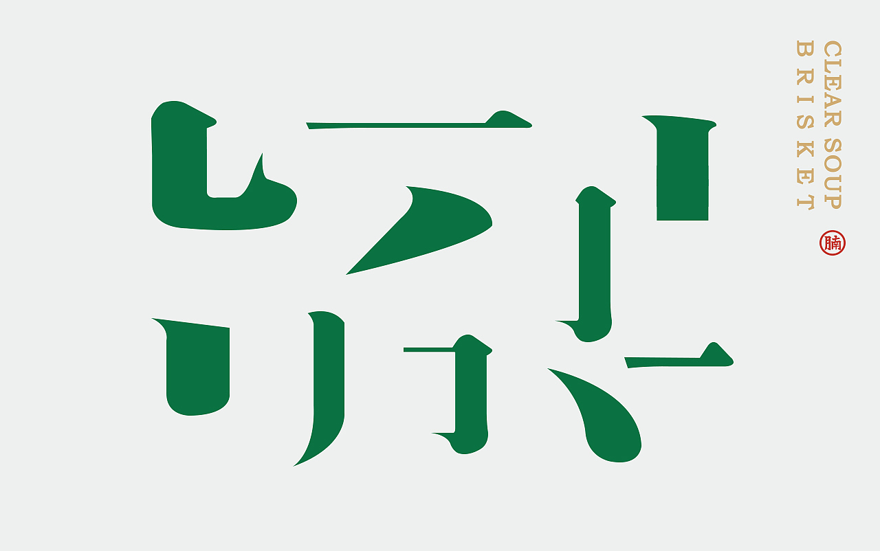 餐饮VI 餐饮 港式餐饮（图ZMTgxNjU5NjI0） - 品牌 - 站酷设计师天宇品牌设计原创素材 - 站酷ZCOOL