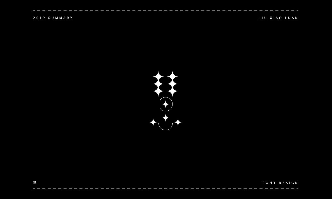 2019字体设计年度总结 | 刘小乱（图ZMTkyNjI1NzE2） - 字体/字形 - 站酷设计师刘小乱Design原创素材 - 站酷ZCOOL