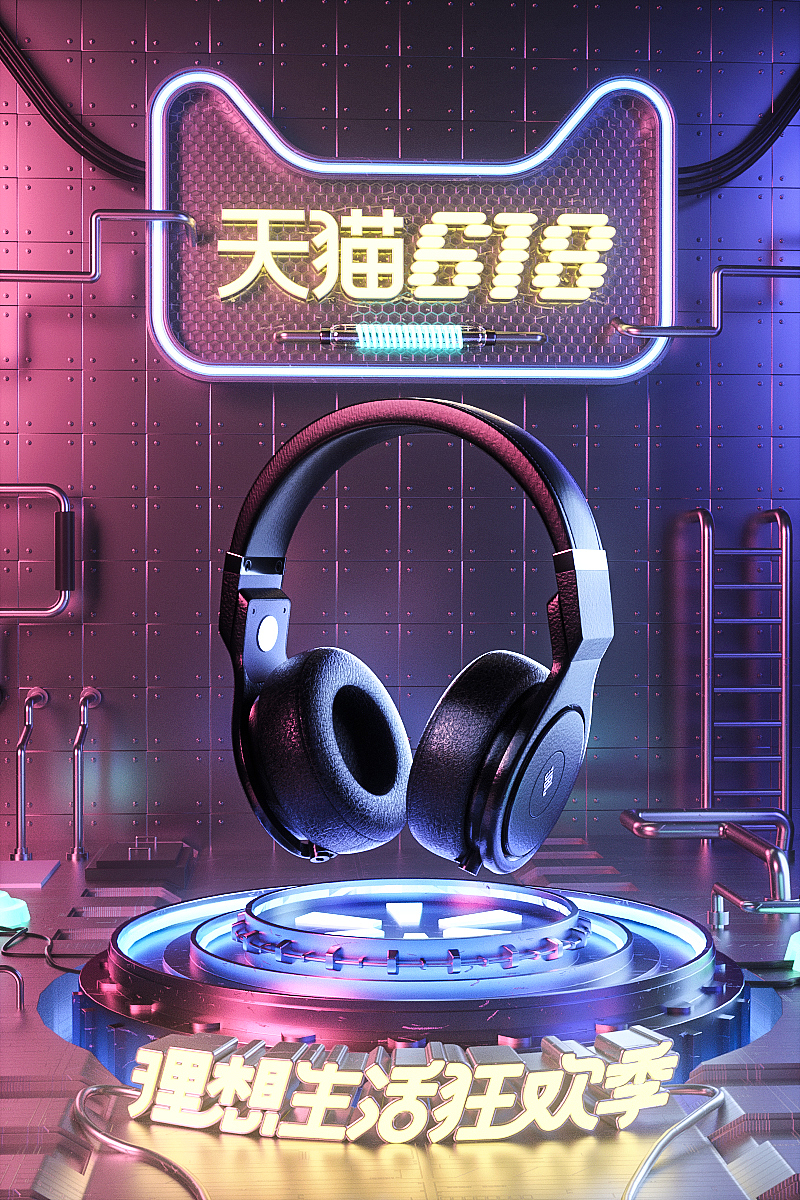 天猫618耳机 练习（图ZMjEyODM4MzUy） - 产品 - 站酷设计师emsp原创素材 - 站酷ZCOOL