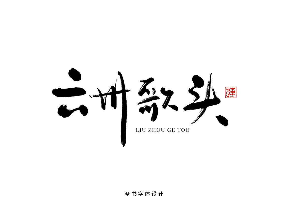 圣书书法字体--豪放派宋词标题字