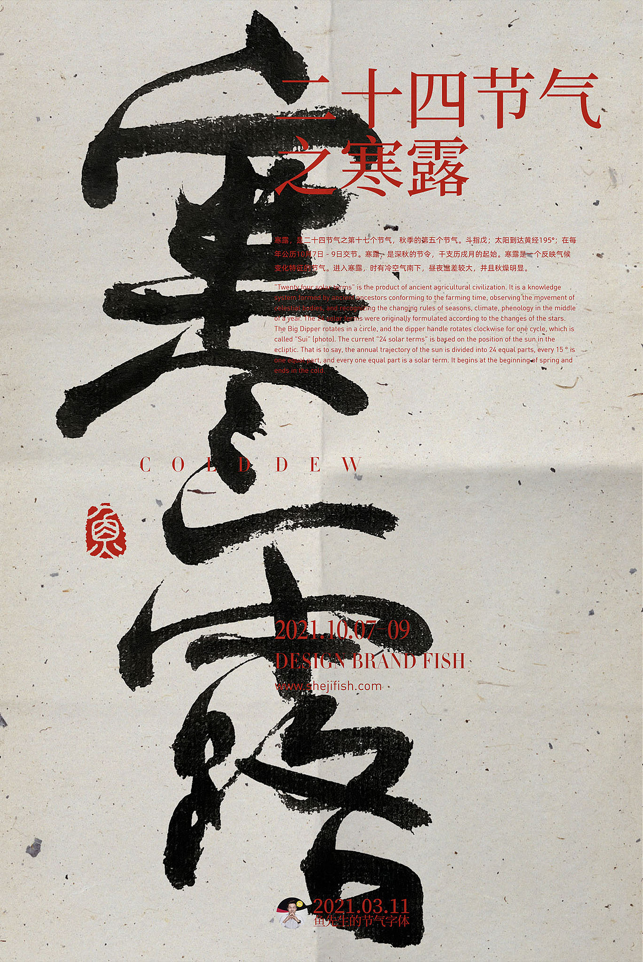 手写书法字体版式之24节气海报案例