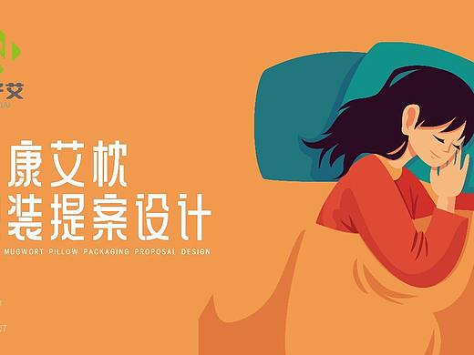 健康艾枕包装提案设计