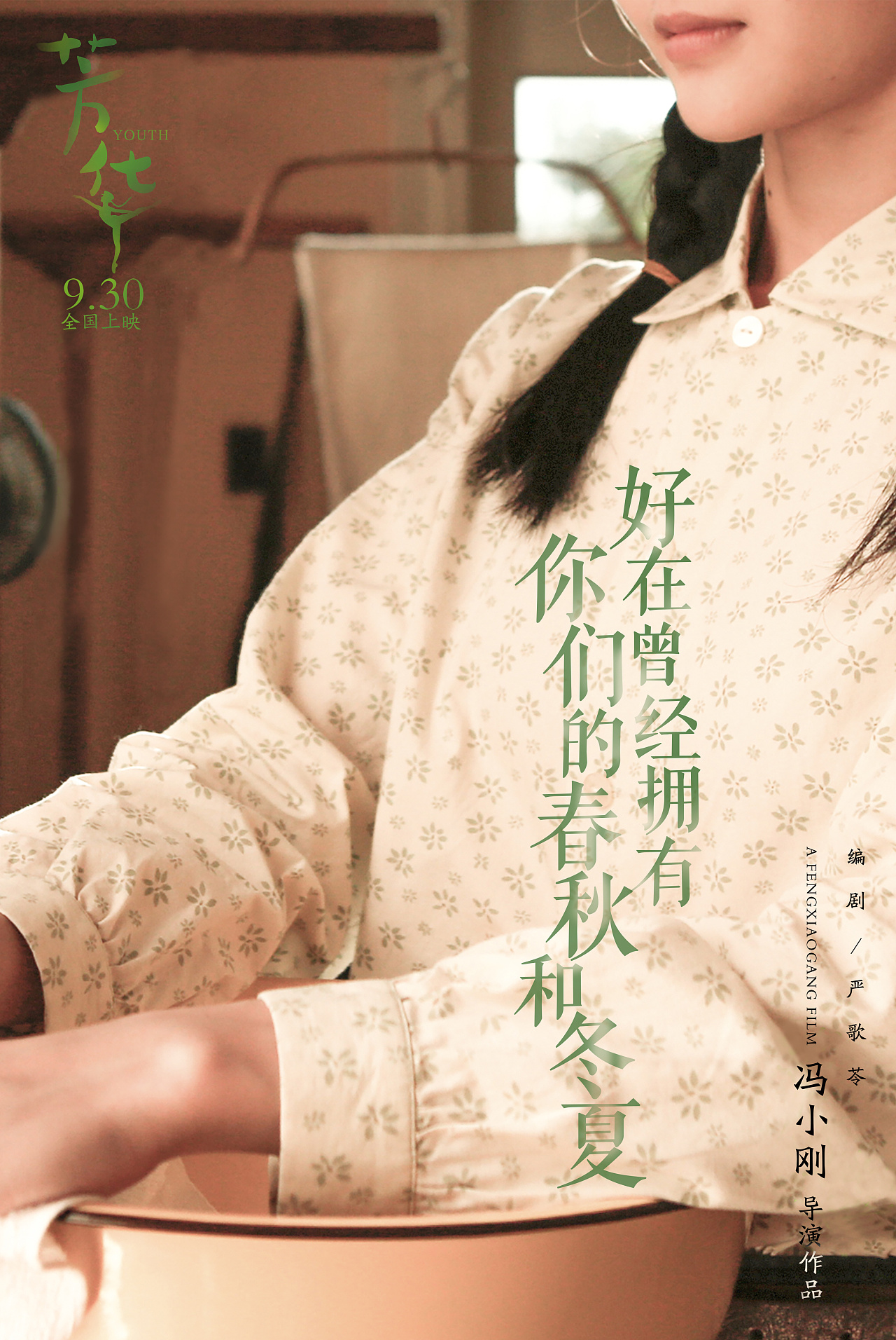 电影芳华那些花儿mv海报