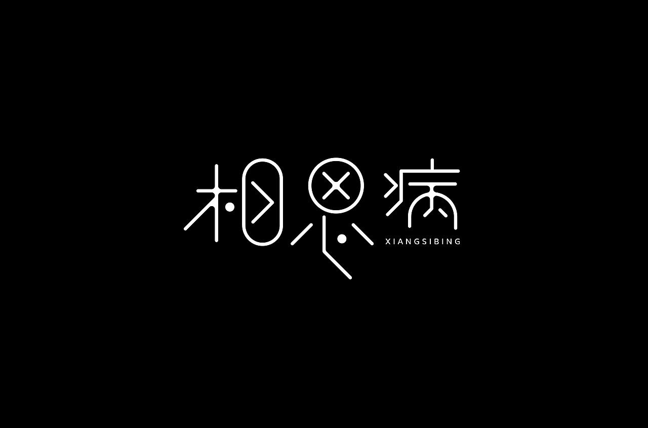 字体帮第1362篇