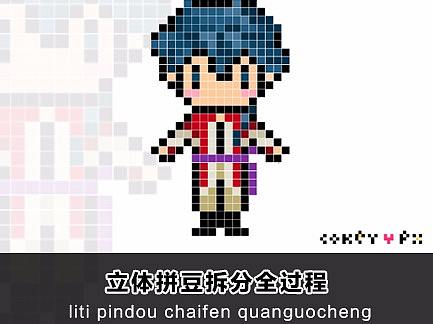 立体拼豆拆分全教程（附图纸网格制作方法）