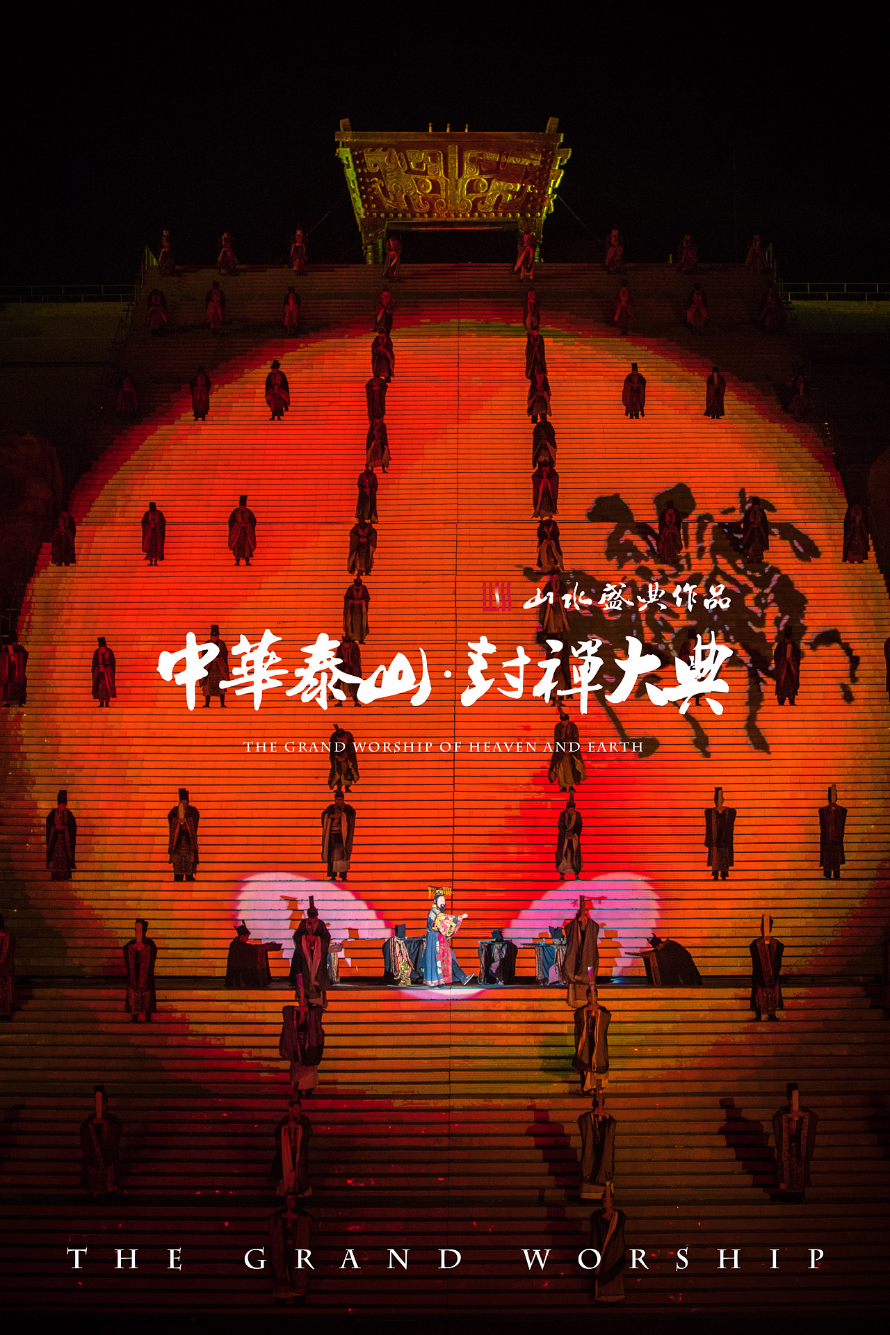 《中华泰山·封禅大典》剧照