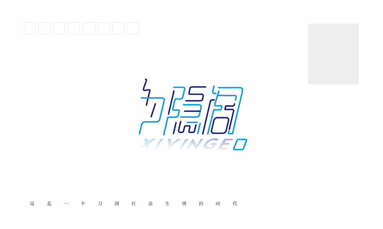 字体设计走一波（图ZMTMyMzQyMjQ4） - 字体/字形 - 站酷设计师夕隐阁主InG原创素材 - 站酷ZCOOL