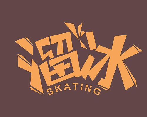 滑冰美术字图片