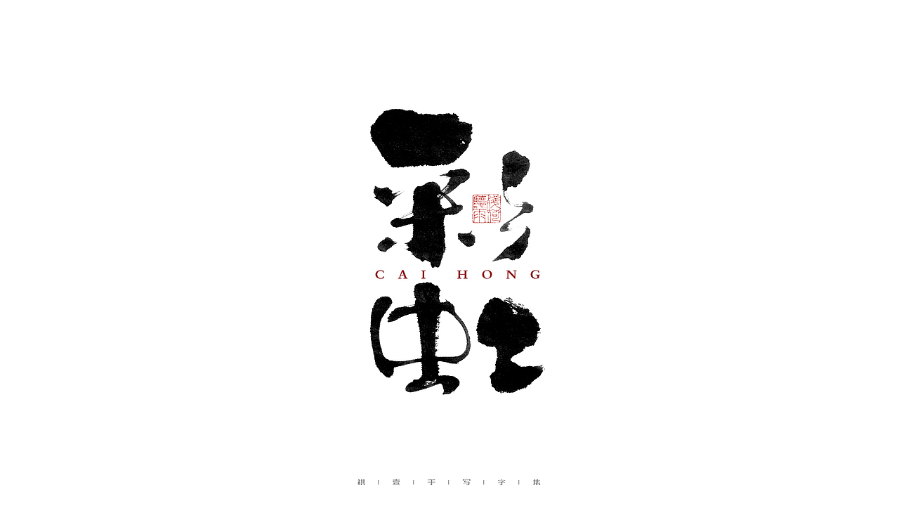 自言字语 —— 一组手写毛笔字