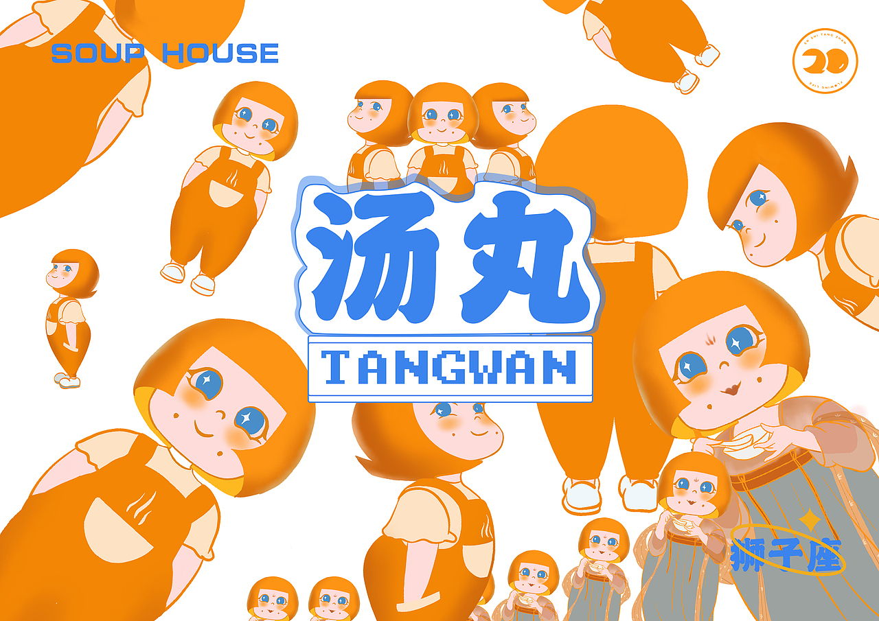 汤丸子·IP形象设计（图ZMjgyMzEwMjQ4） - IP形象 - 站酷设计师哎一古唐社长原创素材 - 站酷ZCOOL
