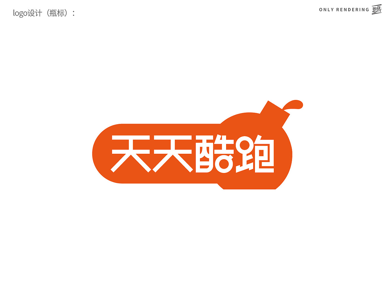 【品牌全案】天天酷跑小酒酱香果酒白酒瓶型设计