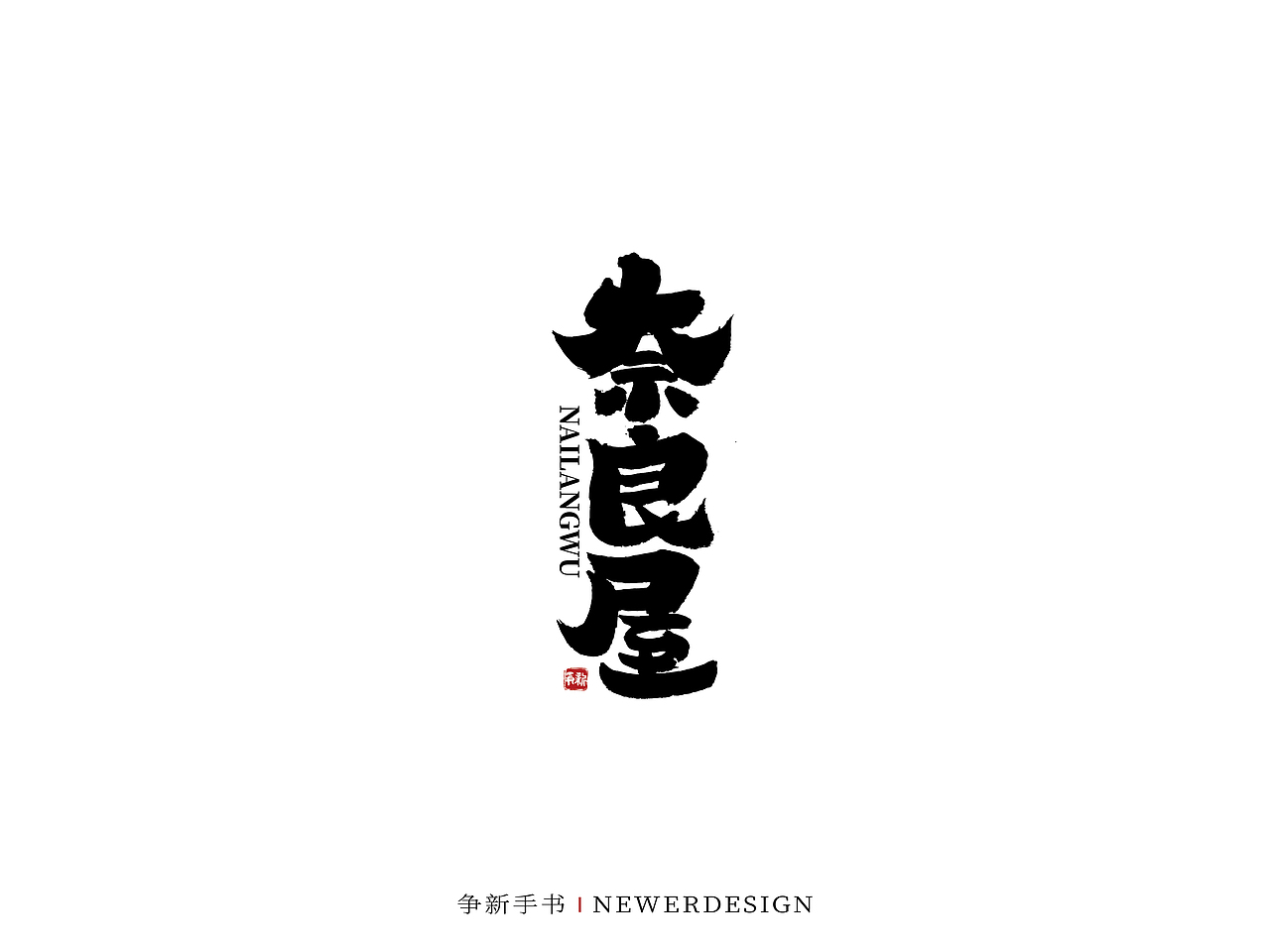 手写字体设计（第58回）（图ZMjkzMjc1MTEy） - 字体/字形 - 站酷设计师争新手书原创素材 - 站酷ZCOOL