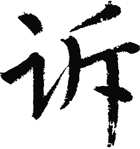 常用1000字简繁体(诉)|纯艺术|书法|天贶制艺 - 原创作品 - 站酷