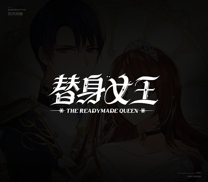 欧风次元字体特辑（图ZMjU3MDk0NDY0） - 字体/字形 - 站酷设计师冷水萧原创素材 - 站酷ZCOOL