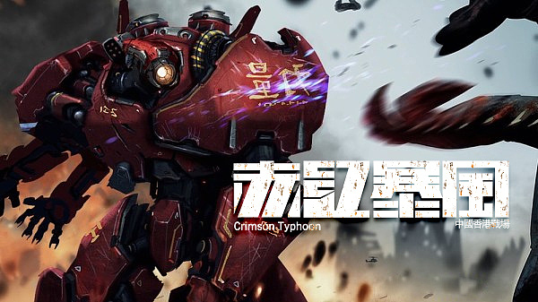 环太平洋贼鸥计划机甲成员字体设计