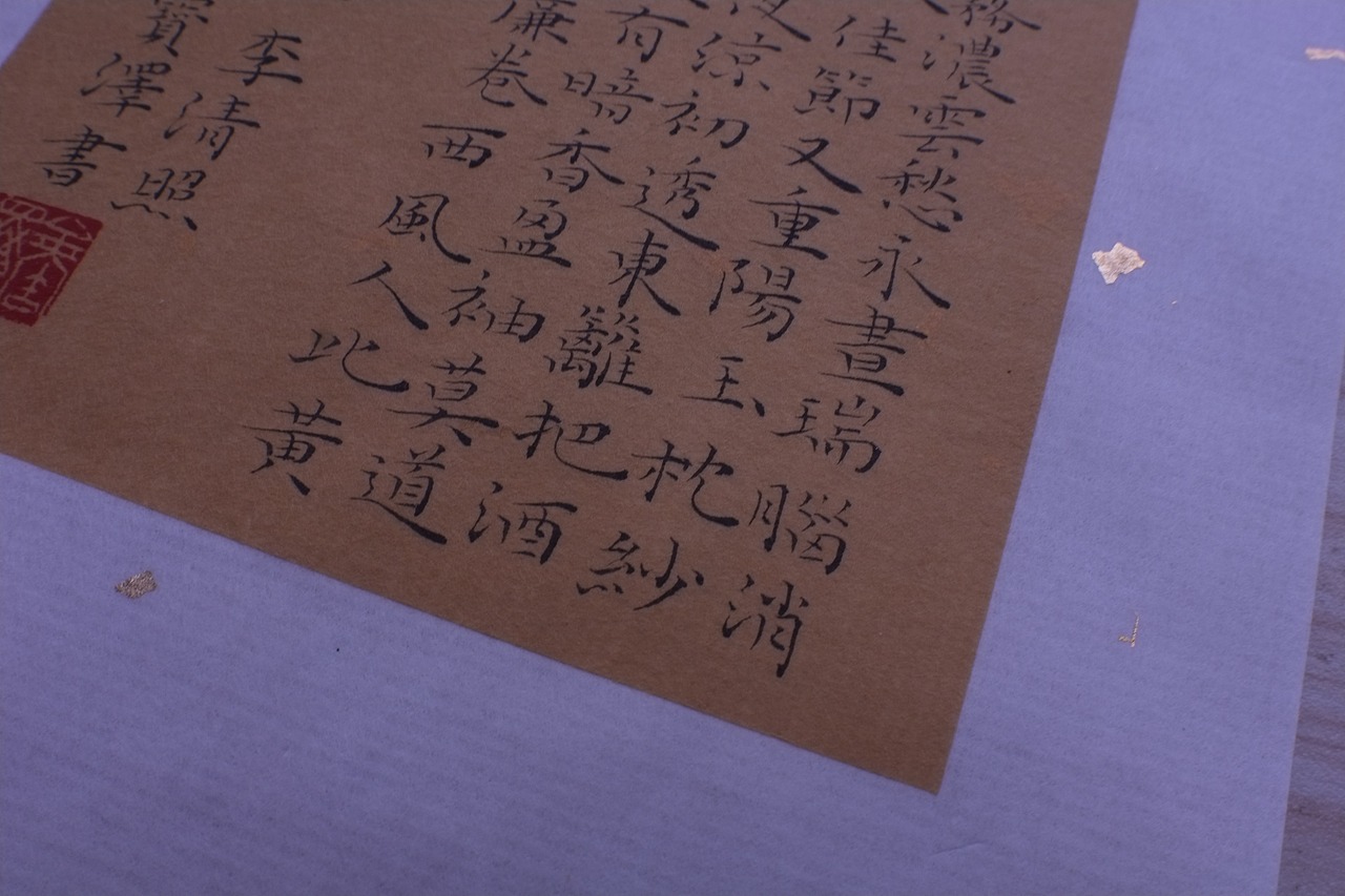 蝇头小楷李清照醉花阴