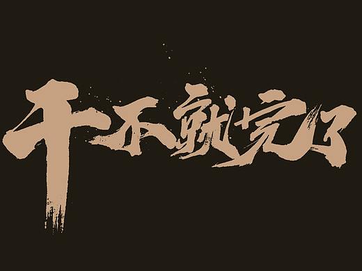手写毛笔字