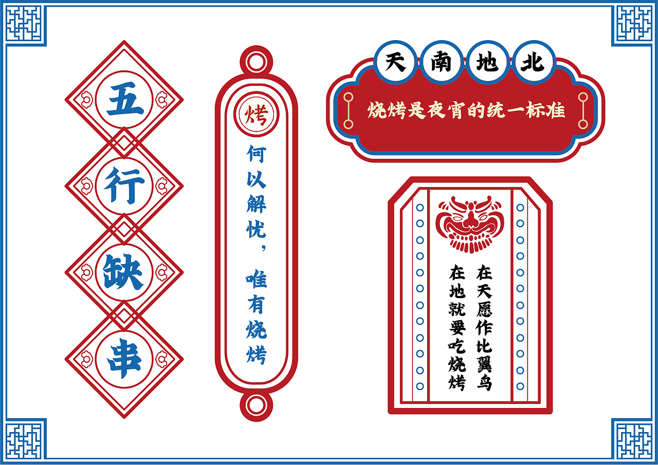 圣上钦点-湘西烤串（图ZMjI2NjYzNzg0） - 品牌 - 站酷设计师偶尔天才原创素材 - 站酷ZCOOL