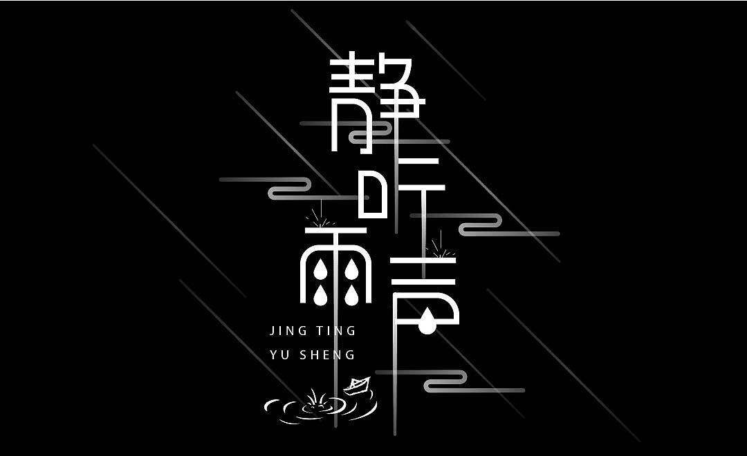 静听雨声（图ZODk4NjI1NDQ=） - 字体/字形 - 站酷设计师冬寂雪儿原创素材 - 站酷ZCOOL