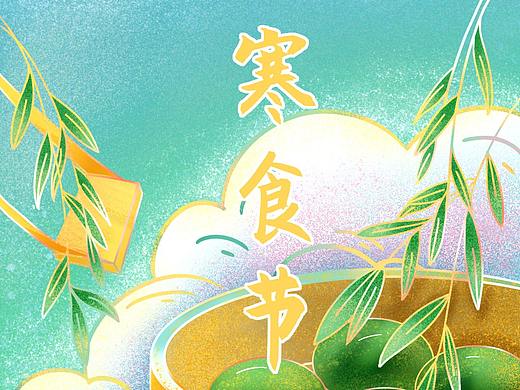 節(jié)日：《寒食尚冷》中國(guó)傳統(tǒng)節(jié)日 寒食節(jié) 插畫(huà)（個(gè)人主頁(yè)-ZNTE3NzE3MTY=） - 商業(yè)插畫(huà) - 站酷設(shè)計(jì)師慧懿文創(chuàng)原創(chuàng)素材 - 站酷ZCOOL