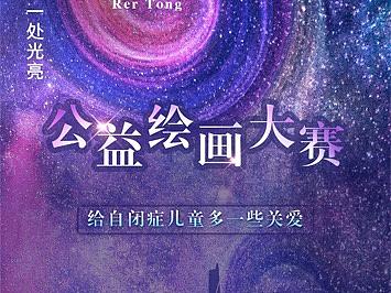 自闭症公益绘画大赛