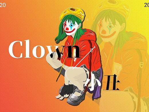 《小丑》主题打卡