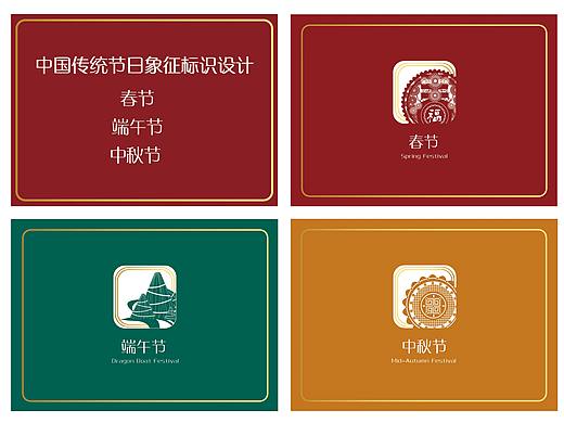 中国传统节日标识设计