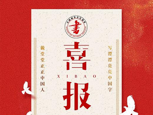 喜报