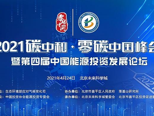 碳中和 零碳中国峰会KV