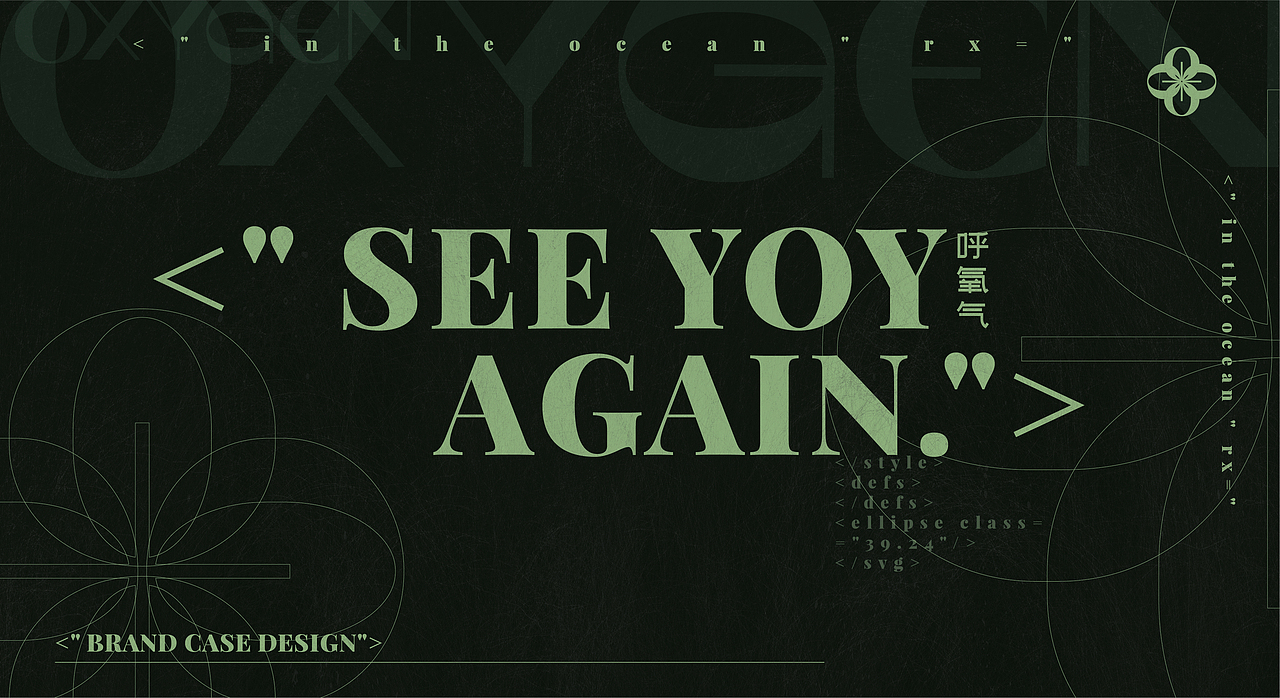 OXYGEN/呼氧气护肤品牌平面设计-个人练习