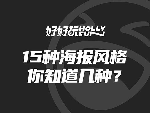 15种海报风格你知道几种?
