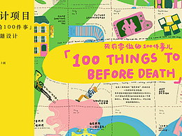 死前要做的100件事——书籍设计