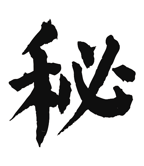 常用1000字简繁体(秘)