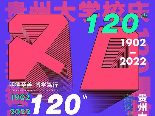 “视觉在场”—贵州大学校庆海报设计