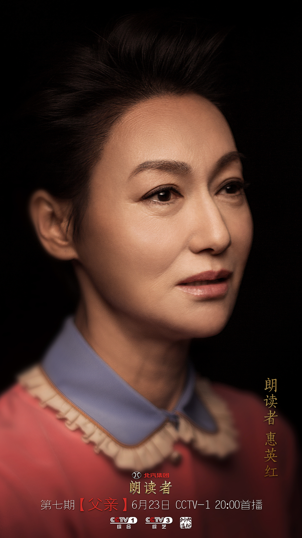 《朗读者》第二季 人物海报