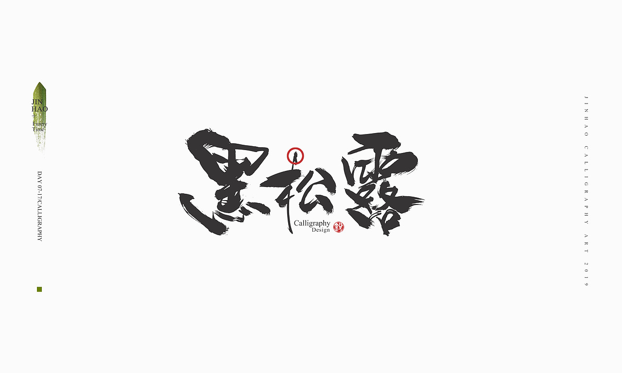 2019最后一天-商业书法整理80例（图ZMTkxNjc2ODAw） - 字体/字形 - 站酷设计师放浪时光原创素材 - 站酷ZCOOL