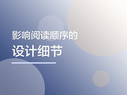 影响我们阅读顺序设计细节，你知道几点？