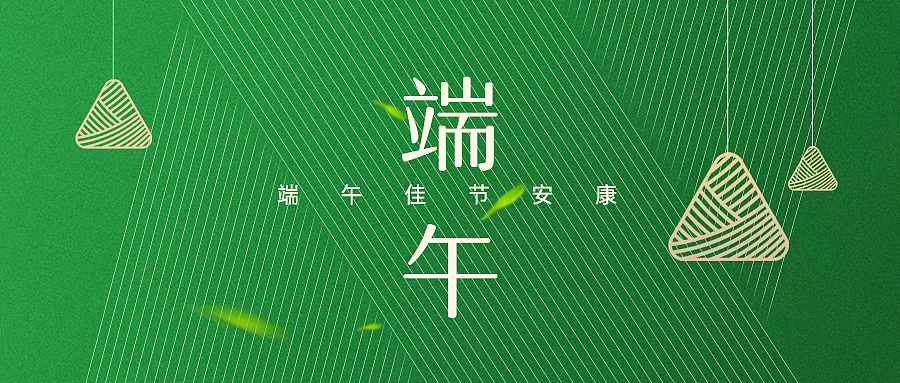 端午佳節(jié)，快樂安康!（圖ZMjEzNTM1NDE2） - 海報(bào) - 站酷設(shè)計(jì)師Lei丶原創(chuàng)素材 - 站酷ZCOOL
