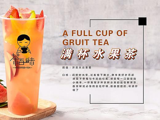 茶百味产品展示（个人主页-ZNTAxMDczNTI=） - 其他 - 站酷设计师拉亚路亚原创素材 - 站酷ZCOOL