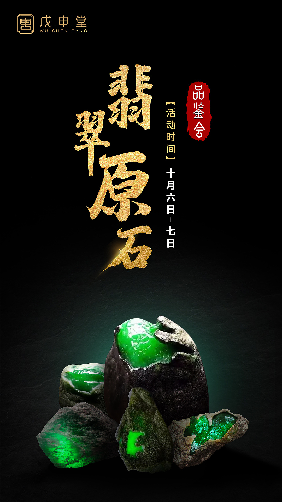 翡翠品鉴会海报|平面|海报|茉莉莉莉莉莉 - 原创作品 - 站酷 (zcool)
