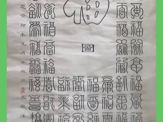 吴晓洋篆书《百福图》