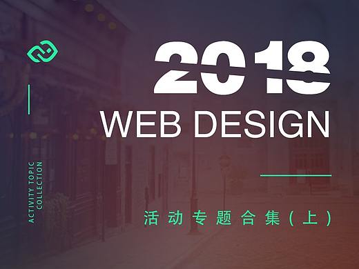 2018年春季专题合集