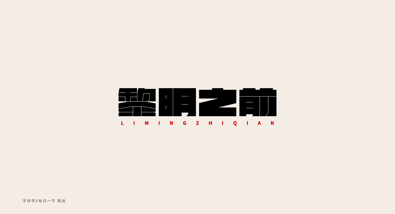 字体设计-第二弹（图ZMTg2NzgyMzcy） - 字体/字形 - 站酷设计师叁大不溜原创素材 - 站酷ZCOOL